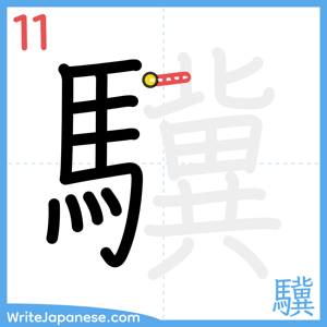 How to write "驥" - stroke 11