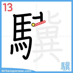 How to write "驥" - stroke 13