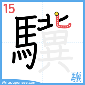 How to write "驥" - stroke 15