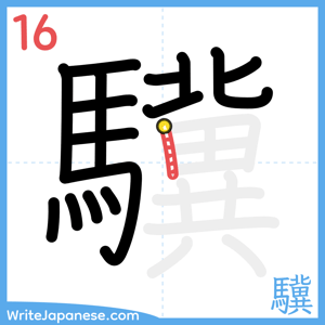 How to write "驥" - stroke 16