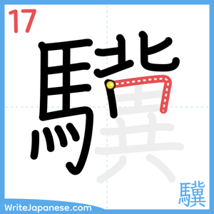 How to write "驥" - stroke 17