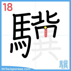 How to write "驥" - stroke 18