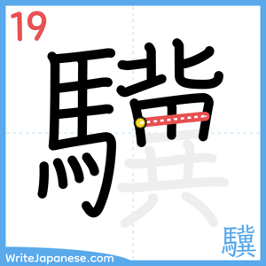 How to write "驥" - stroke 19