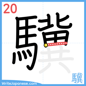 How to write "驥" - stroke 20