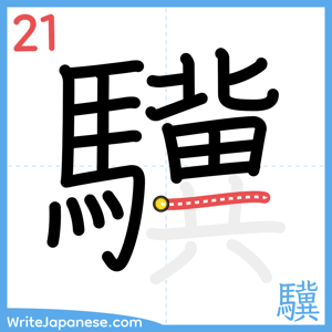 How to write "驥" - stroke 21