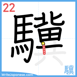 How to write "驥" - stroke 22