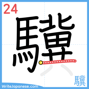 How to write "驥" - stroke 24