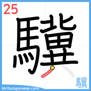 How to write "驥" - stroke 25