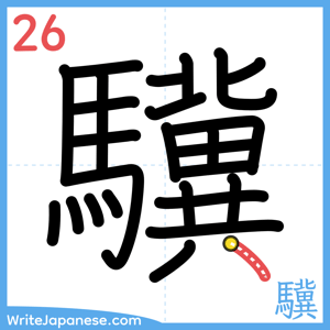 How to write "驥" - stroke 26