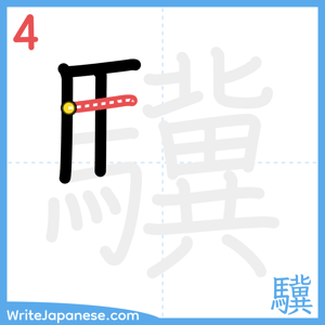 How to write "驥" - stroke 4