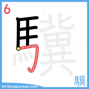 How to write "驥" - stroke 6