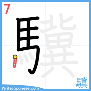 How to write "驥" - stroke 7