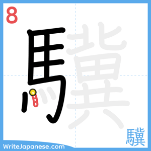 How to write "驥" - stroke 8