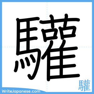 How to write "驩" - complete stroke order