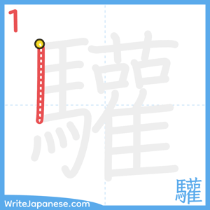 How to write "驩" - stroke 1