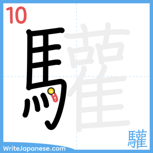 How to write "驩" - stroke 10