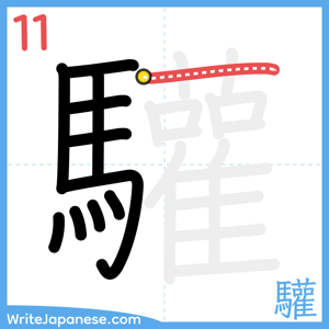 How to write "驩" - stroke 11