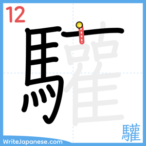 How to write "驩" - stroke 12