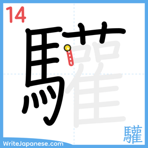How to write "驩" - stroke 14