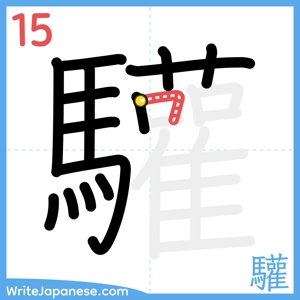 How to write "驩" - stroke 15