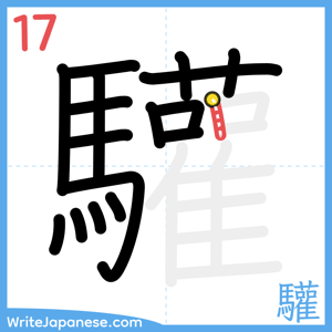 How to write "驩" - stroke 17