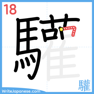 How to write "驩" - stroke 18