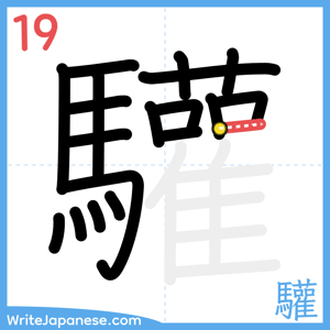 How to write "驩" - stroke 19