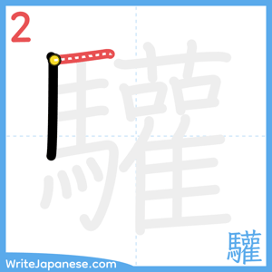 How to write "驩" - stroke 2