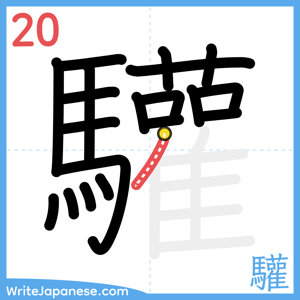 How to write "驩" - stroke 20