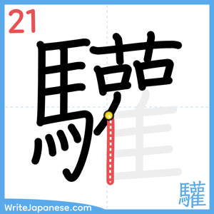 How to write "驩" - stroke 21