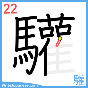 How to write "驩" - stroke 22