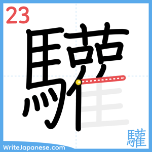 How to write "驩" - stroke 23