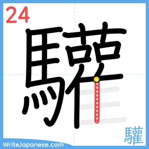 How to write "驩" - stroke 24