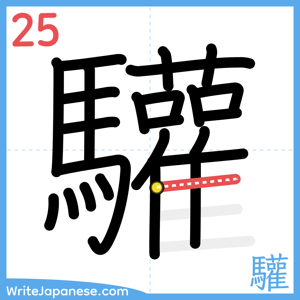 How to write "驩" - stroke 25