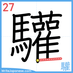 How to write "驩" - stroke 27