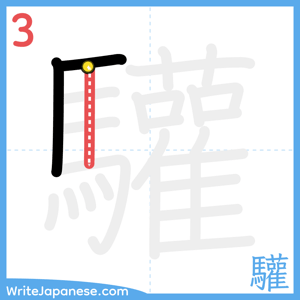 How to write "驩" - stroke 3
