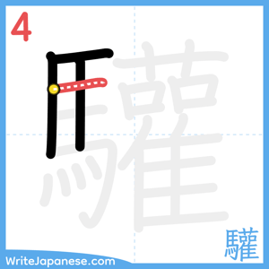 How to write "驩" - stroke 4