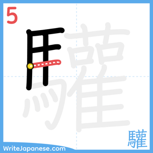 How to write "驩" - stroke 5