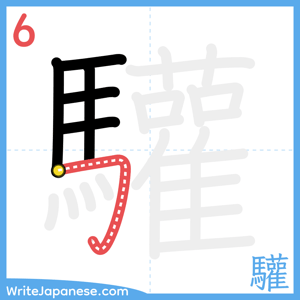 How to write "驩" - stroke 6
