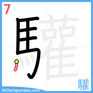 How to write "驩" - stroke 7