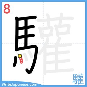 How to write "驩" - stroke 8