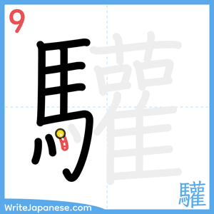 How to write "驩" - stroke 9