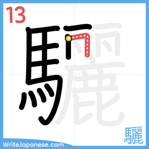 How to write "驪" - stroke 13