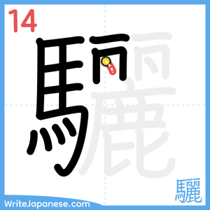 How to write "驪" - stroke 14