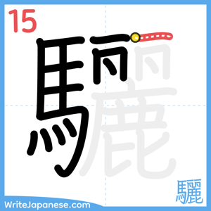 How to write "驪" - stroke 15