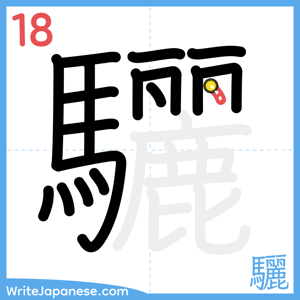 How to write "驪" - stroke 18