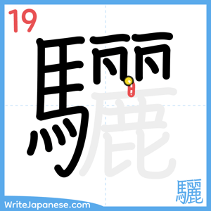 How to write "驪" - stroke 19