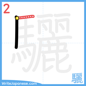 How to write "驪" - stroke 2