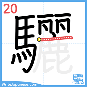 How to write "驪" - stroke 20