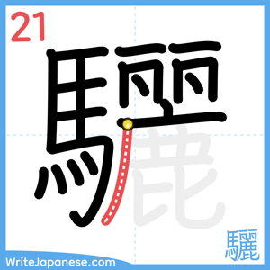 How to write "驪" - stroke 21
